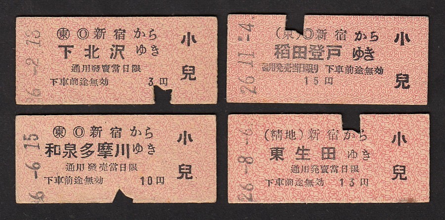 昭和２６年　　小田急電鉄　　新宿から　　Ｂ型　　小児乗車券　　色々４枚　　_画像1