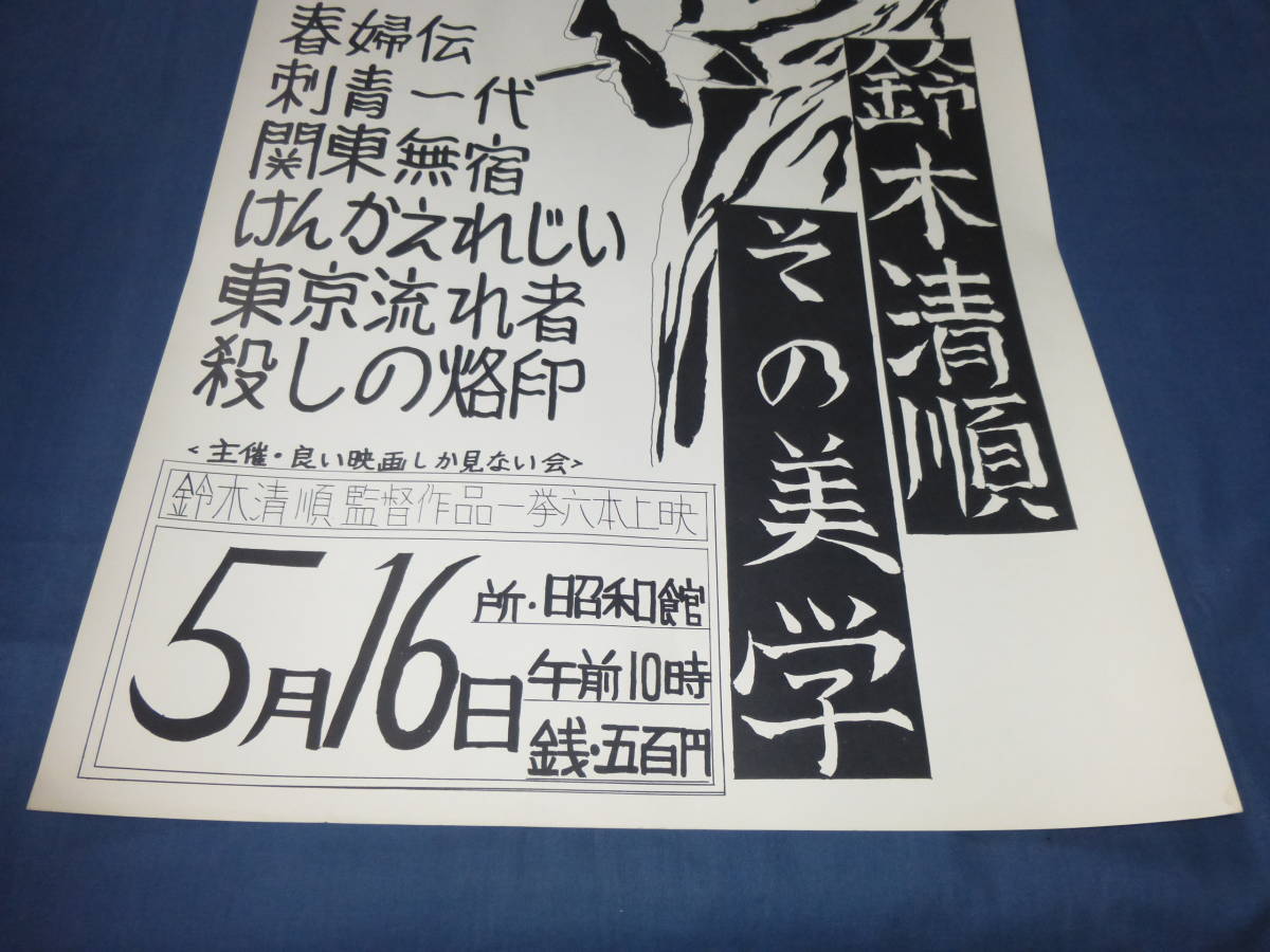 60/映画ポスター「鈴木清順その美学」殺しの烙印/けんかえれじい/東京流れ者/関東無宿/刺青一代/春婦伝_画像3