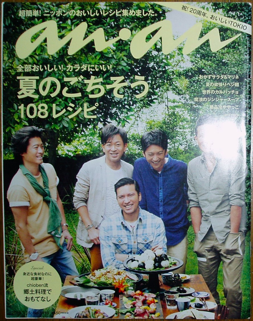 ■an・an 2014年7月16日号 No.1913■TOKIO 長瀬智也 松岡昌宏 城島茂 国分太一 山口達也 夏のごちそう108 中島裕翔 スパイクジョーンズ■_画像1