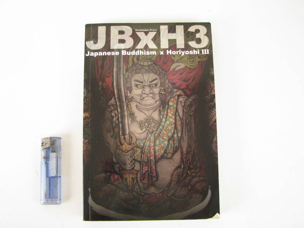 洋書 JB×H3 Japanese Buddhism x HoriyoshiⅢ 三代目彫よし 刺青 タトゥー TATTOO の画像1
