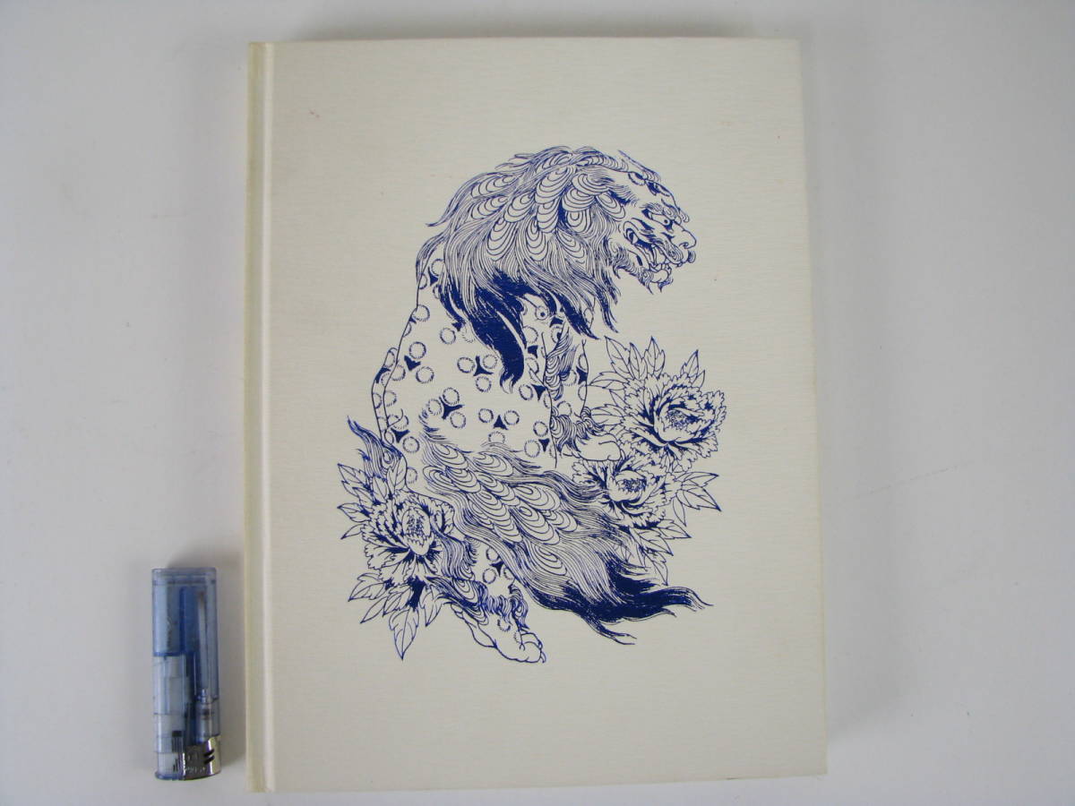 刺青美人画帖 藍の華 小妻要 TATTOO FANTASY 二見書房 2003年 初版 刺青美人画帖 藍の華 小妻要 TATTOO FANTASY 二見書房 2003年 初版