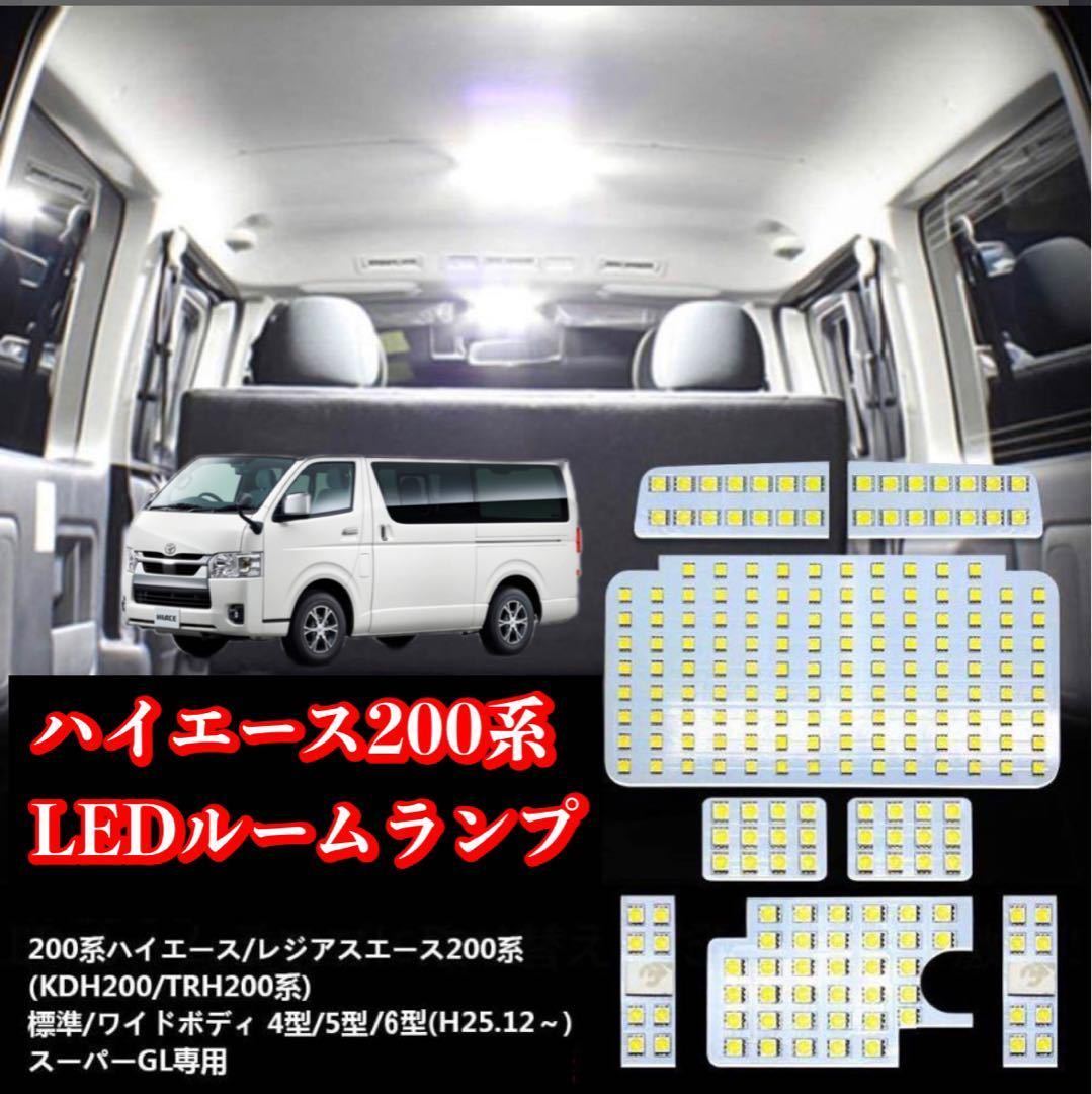 ハイエース LED ルームランプ トヨタ ハイエース200系 4型/5型/6型 高輝度LEDチップ搭載 レジアスエース_画像1