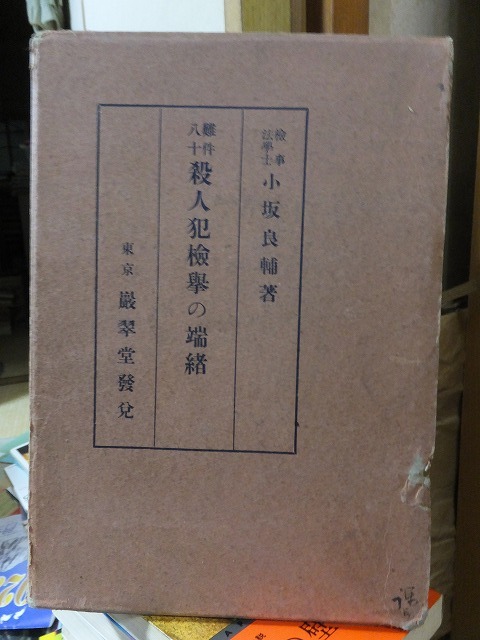 難件八十　殺人犯検挙の端緒　　　　　　小阪良輔 　　　　ヤケシミ他_画像1