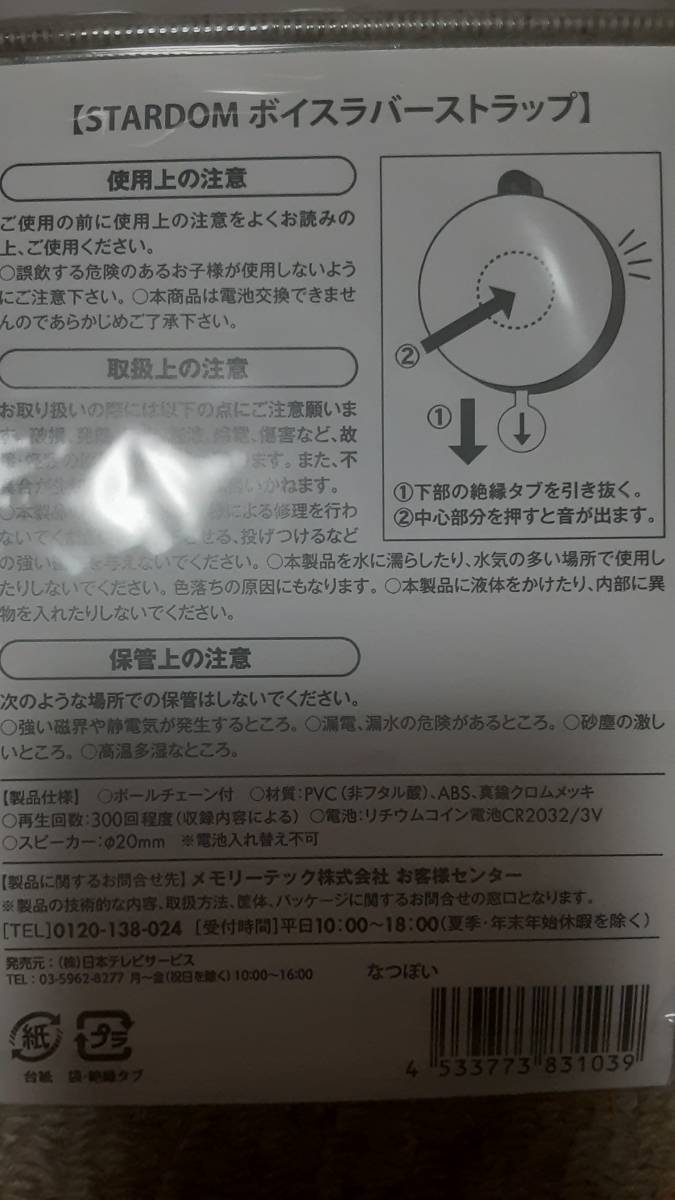 スターダム×渋谷ロフト限定 なつぽい ボイスラバーストラップ 新品未開封_画像2