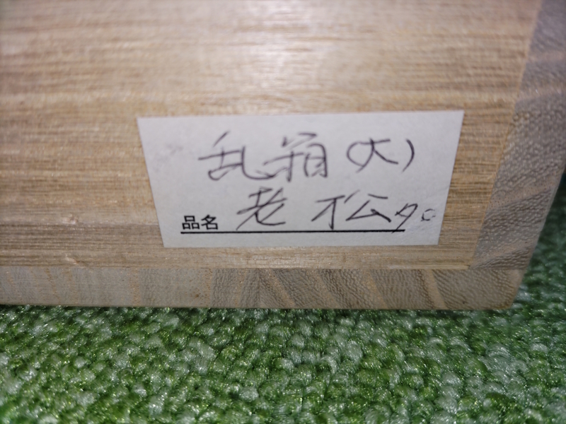 伊予桜井漆器 高級漆器「桜井塗」鳥安漆器店 文庫 乱箱(大) 沈金老松 開封済み未使用・新品 桐箱入り＜送料込み＞_画像8