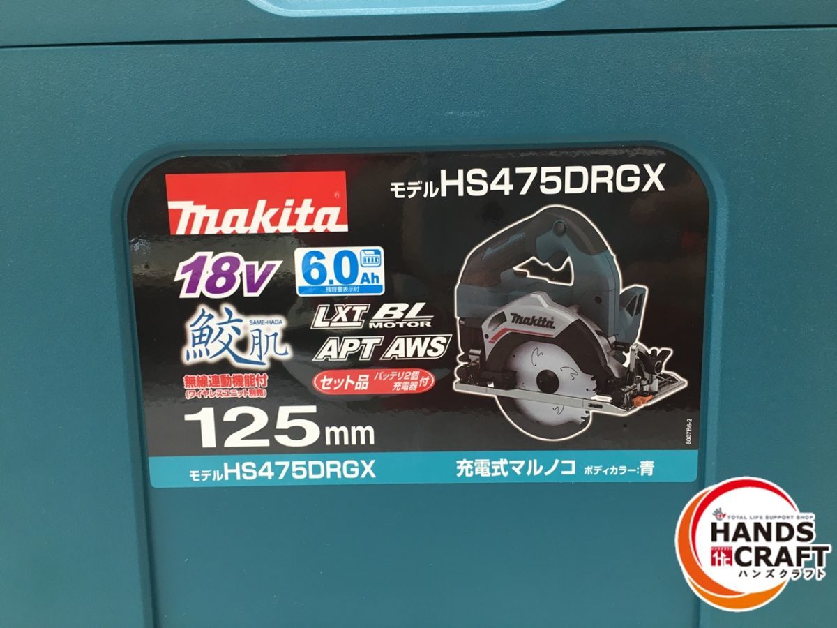 ◇【未使用品】マキタ HS475DRGX 充電式マルノコ 125ｍｍ［無線連動対応］18V 6.0Ah(バッテリー2個・充電器・鮫肌チップソー・ケース付)_画像5