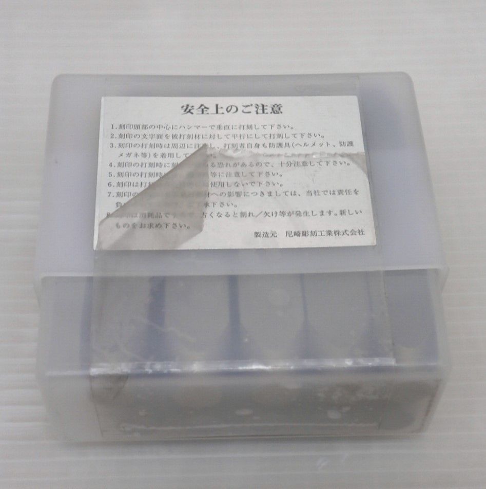 ★ TRUSCO トラスコ 数字 刻印セット 10mm SK-100 未使用 未開封品 ポンチ_画像4