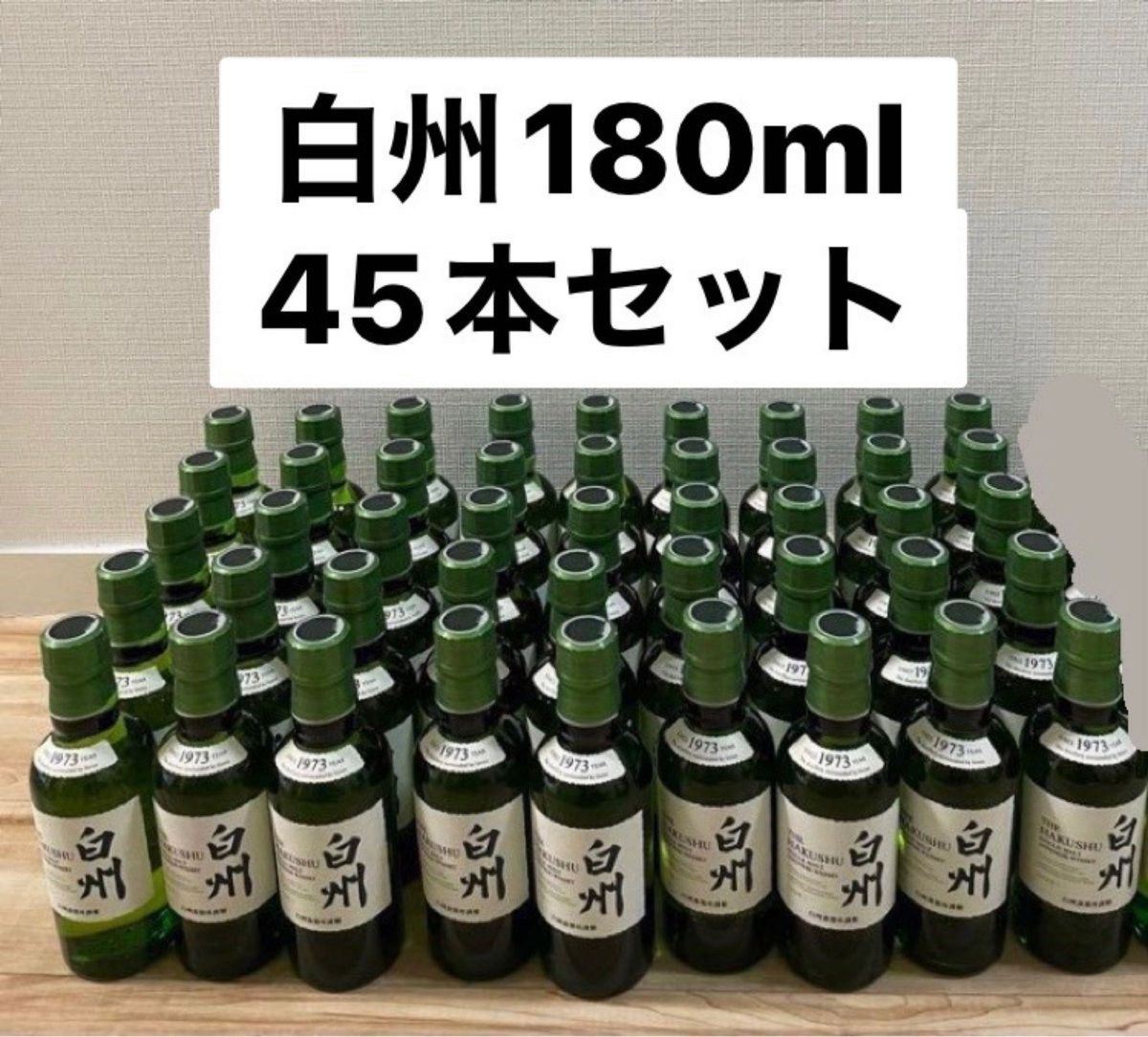 サントリー 白州 ミニボトル 180ml 45本 セット 新品未開封 未開 サントリー 白州 ミニボトル 180ml 45本 セット 新品未開封 未開
