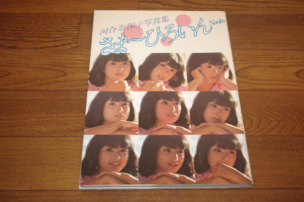 河合奈保子 写真集 さまーひろいん 昭和57年 初版 ワニブックス 河合奈保子 写真集 さまーひろいん 昭和57年 初版 ワニブックス