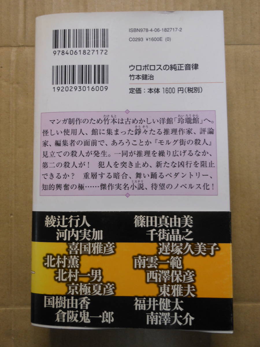 【初版】竹本健治『ウロボロスの純正音律』講談社/講談社ノベルス　帯付き_画像2