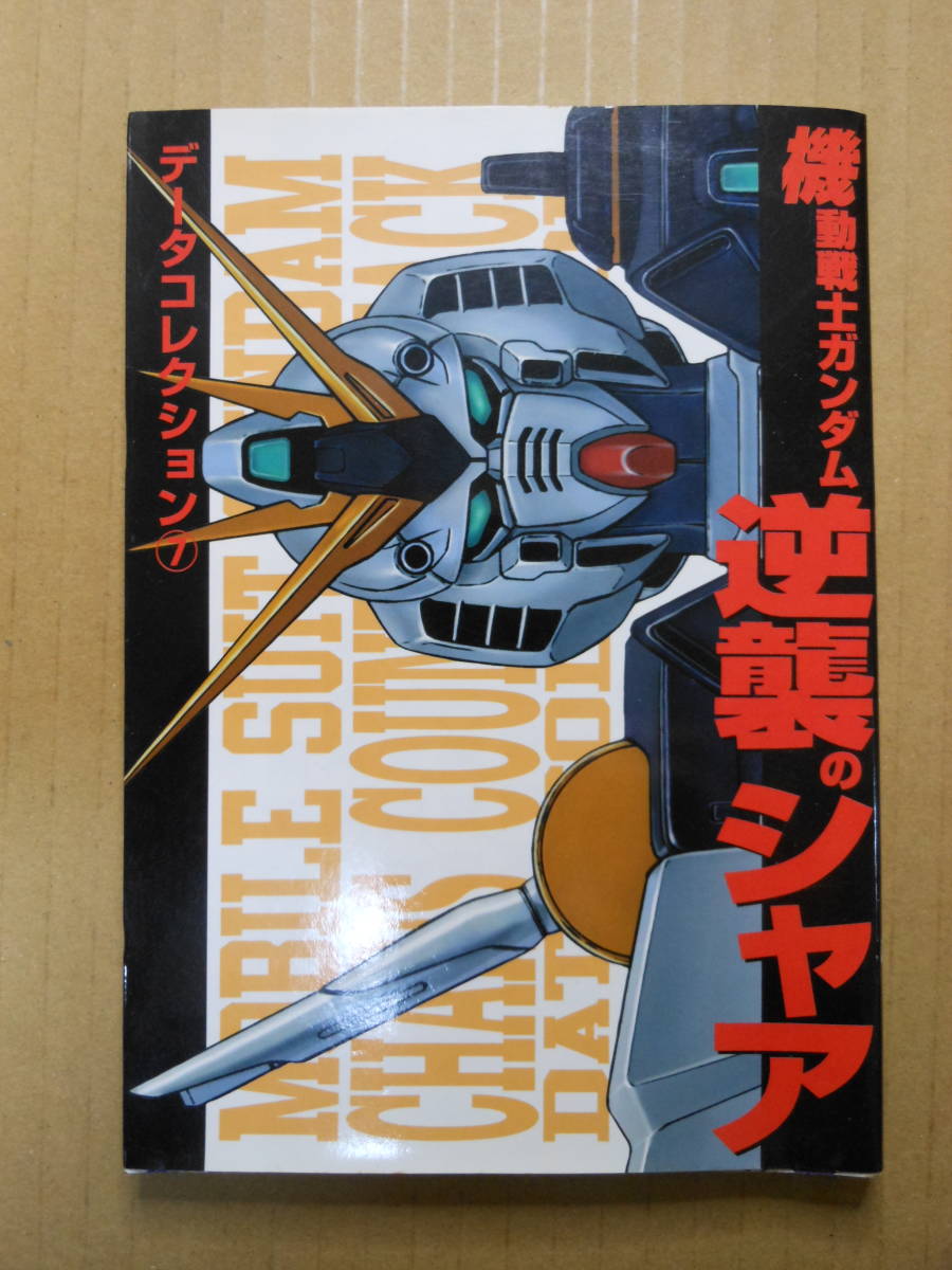 「機動戦士ガンダム　逆襲のシャア」データコレクション7　2002年重版_画像1