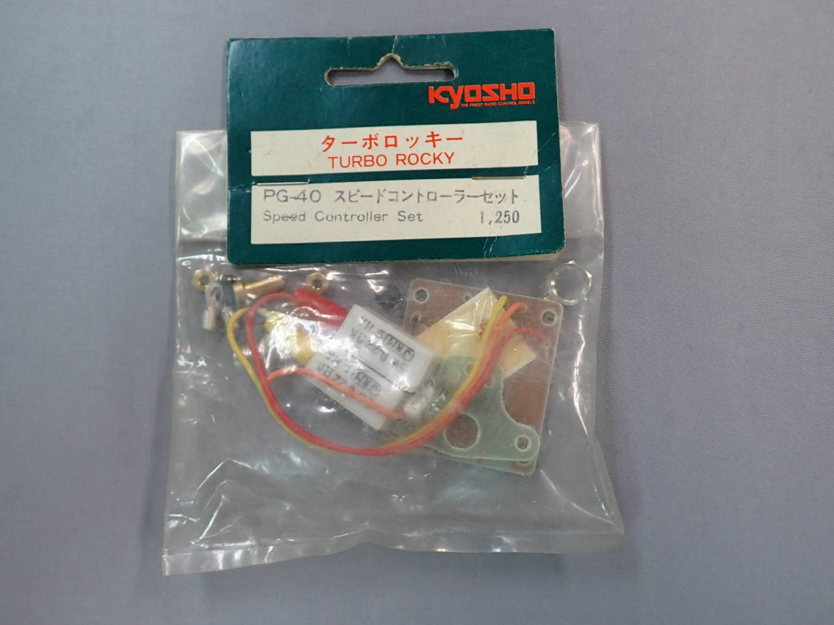 京商　ターボロッキー　PG-40　スピードコントローラーセット　未使用品_画像1