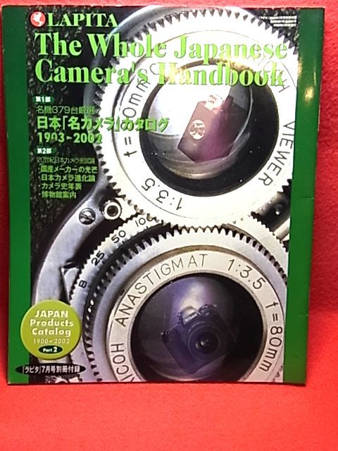 　名機379台厳選　日本「名カメラ」カタログ　1903～2002年　1冊　国産メーカーの光芒、日本カメラ進化論、カメラ史年表、博物館案内　　_画像1