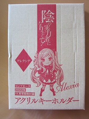 即決★陰の実力者になりたくて！ アレクシア・ミドガル アクリルキーホルダー コンプエース 2022年11月号付録 新品未開封品★送140～_画像2