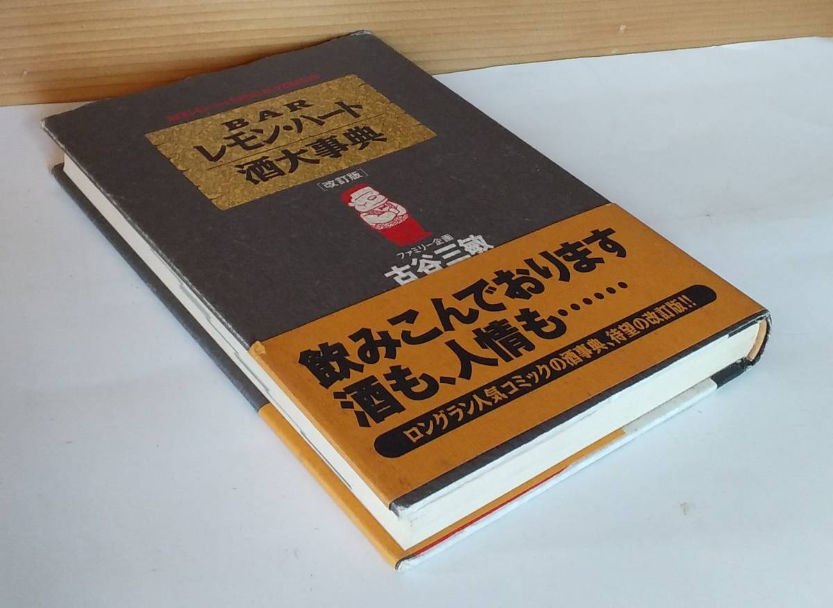 ☆稀少 中古書籍 【BARレモン・ハート 酒大事典 全1巻/完結 / 古谷三敏 】改訂版 増強本 往年の隠れ人気作品 激レア/品薄・入手困難_画像4