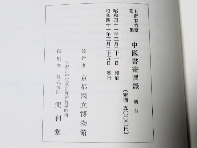 上野有竹斎蒐集 中国書画図録 京都国立博物館 昭和41年発行 大判図録_画像7