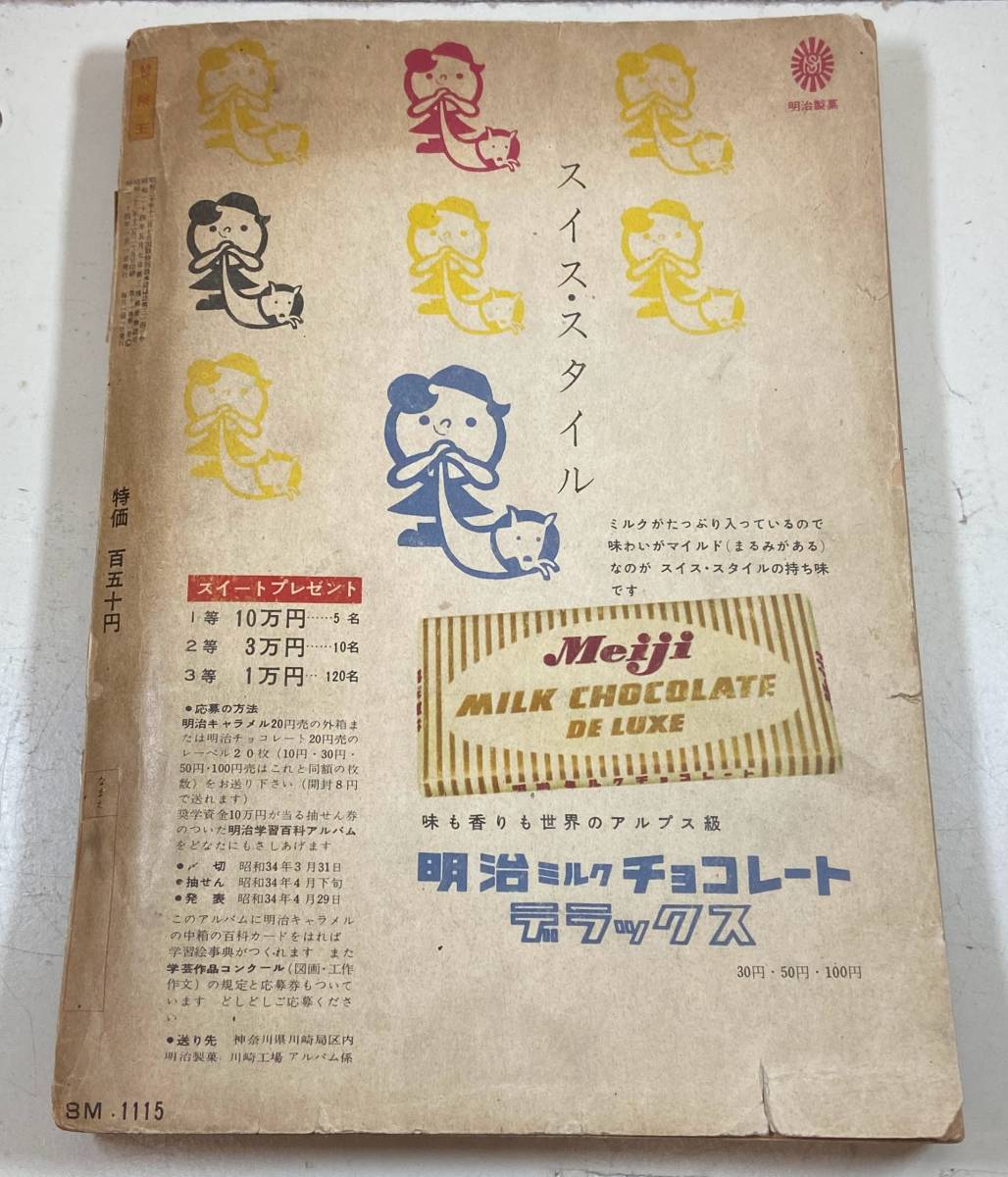 【まんが雑誌】冒険王　1959年（昭和34年）1月号　秋田書店　田中正雄　板井レンタロー　武内つなよし　桑田次郎　金田光二_画像2