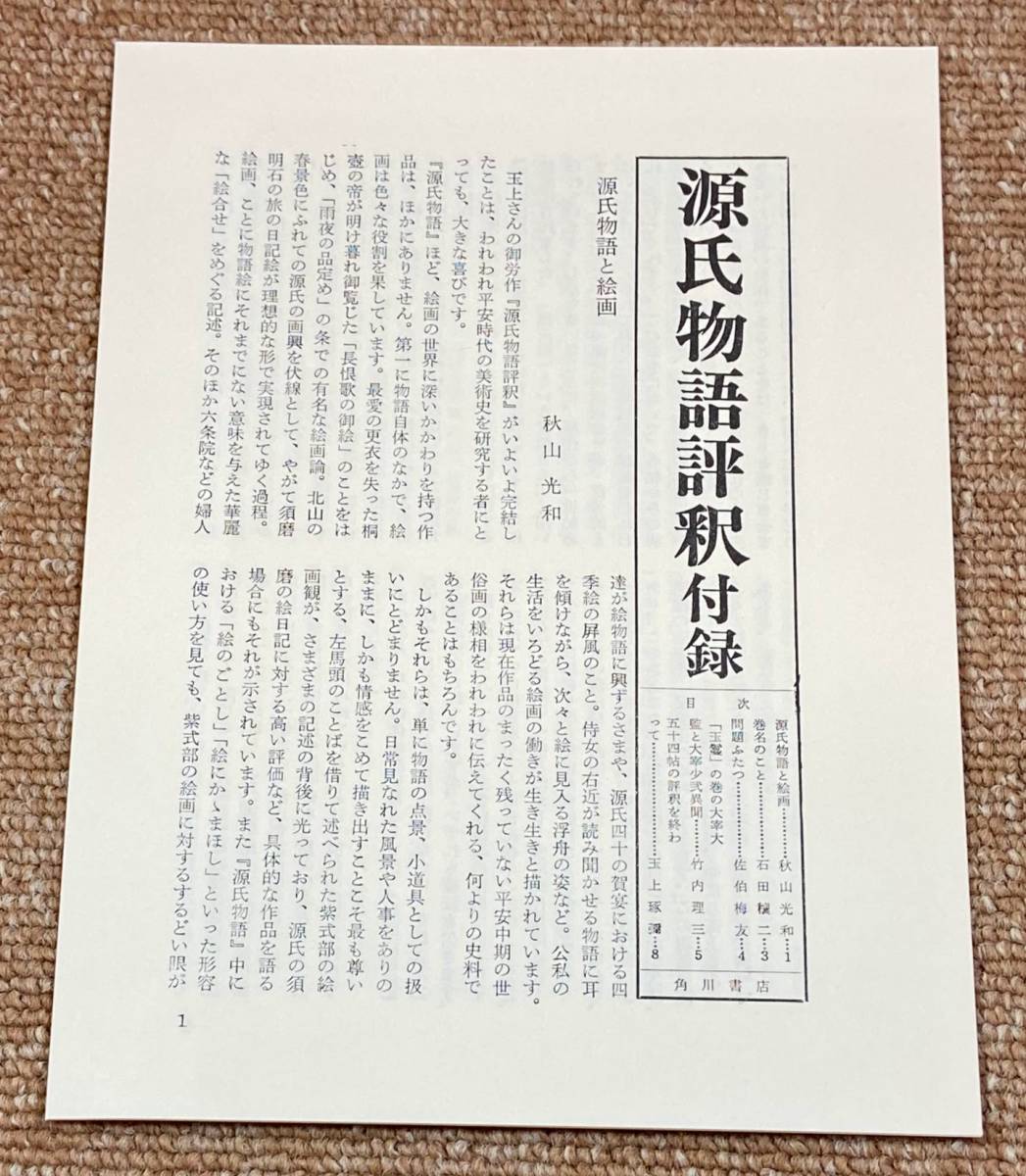 源氏物語評釈　全14巻（全12巻＋別巻1・2）＋「紫明抄・河海抄」 計15冊セット　玉上琢彌　角川書店_画像8