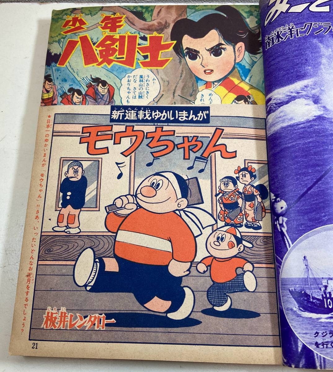 【まんが雑誌】冒険王　1959年（昭和34年）1月号　秋田書店　田中正雄　板井レンタロー　武内つなよし　桑田次郎　金田光二_画像6