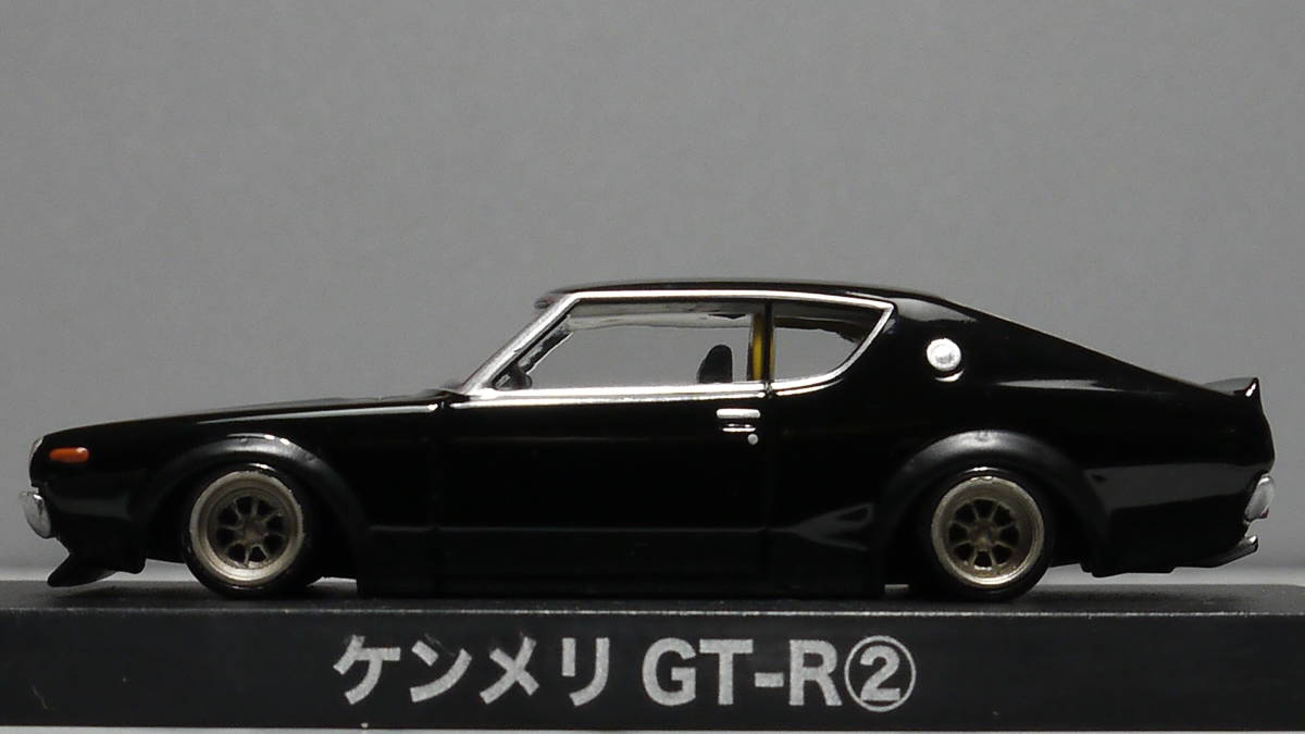 グラチャンコレクション15改 1/64 ケンメリGT-R② ワタナベマグ アルミ 深リム グラチャン 街道レーサー 旧車 ノスタルジック スタンス LBW_画像7