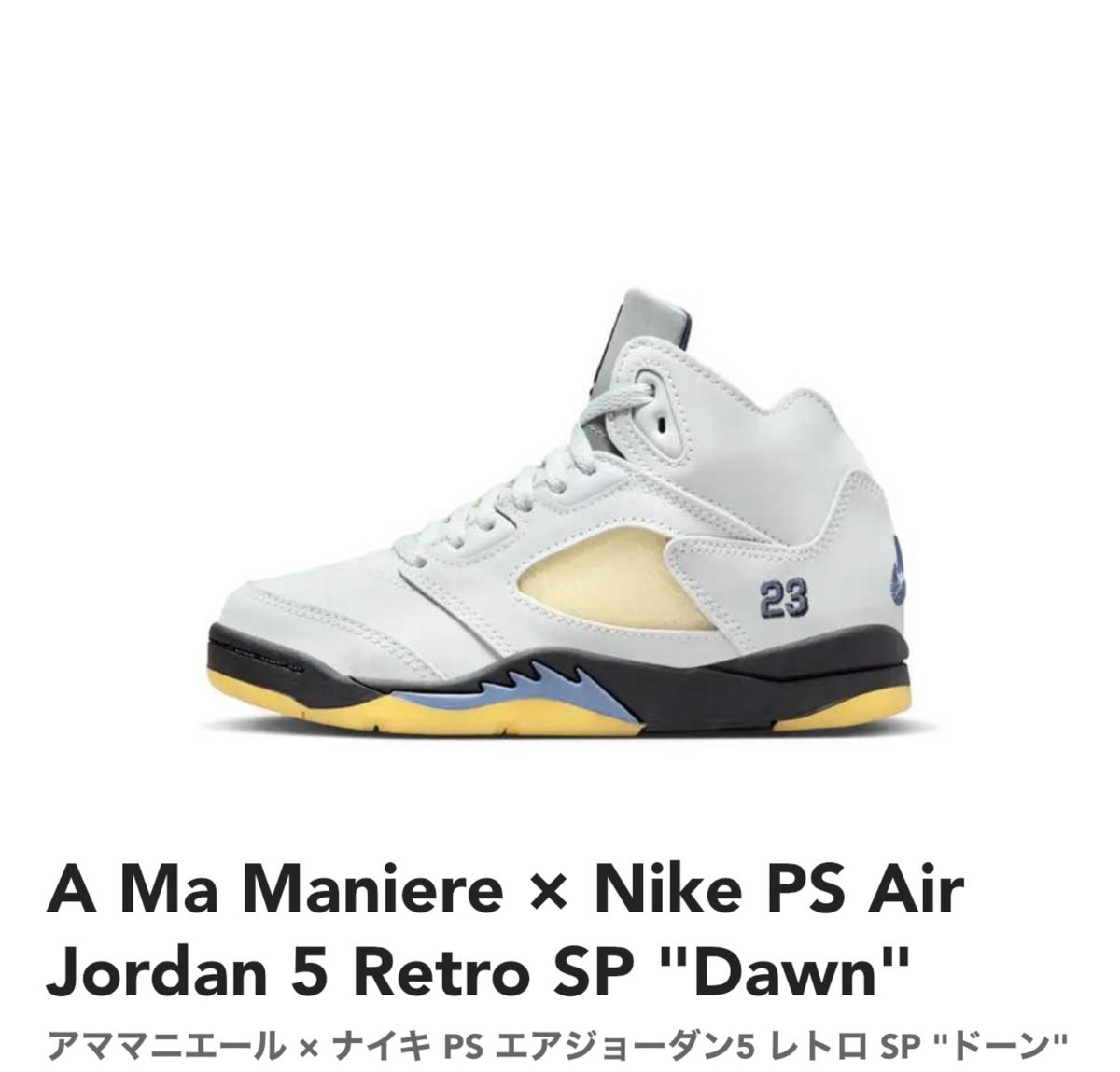 A Ma Maniere × Nike PS Air Jordan 5 Retro SP "Dawn" ナイキ アママニエール