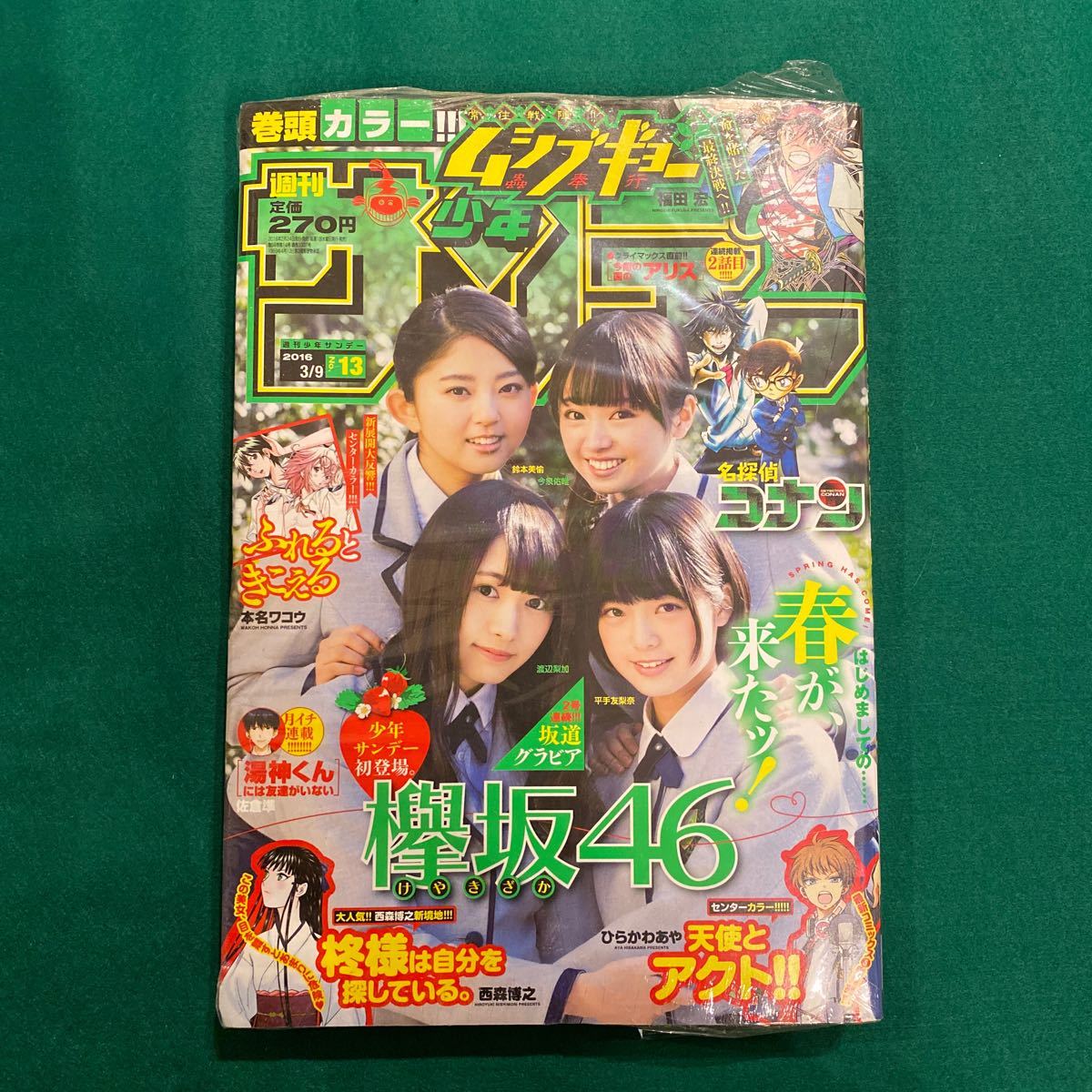 週刊少年サンデー■2016年No.13■欅坂46■名探偵コナン■ふれるときこえる■常住先陣ムシブギョー■シュリンク付き■未開封_画像1