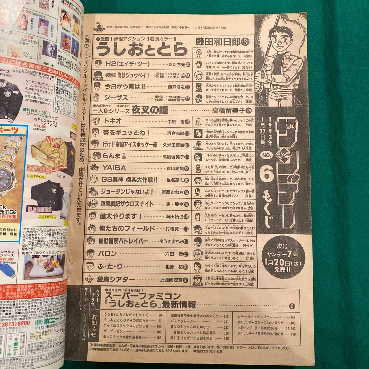 週刊少年サンデー■1993年No.6■うしおととら■藤田和日郎■夜叉の瞳■高橋留美子_画像3