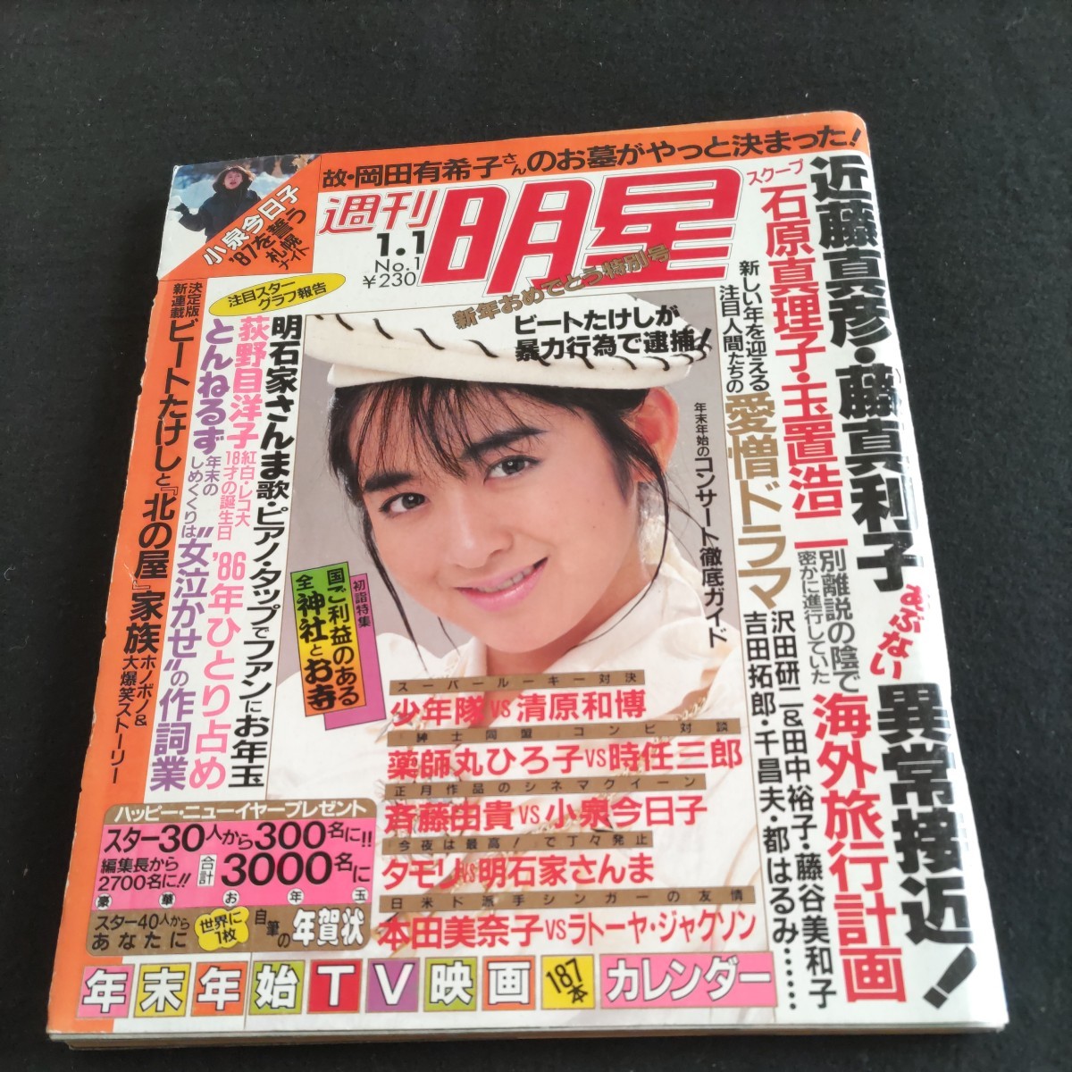 週刊明星/1987年.No.1/1月1日号△故岡田有希子さんのお墓ご 週刊明星/1987年.No.1/1月1日号△故岡田有希子さんのお墓ご