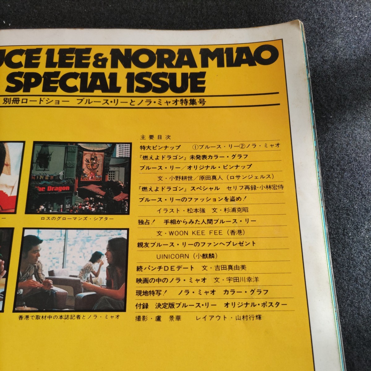 別冊ロードショー／ブルース・リーとノラ・ミャオ特集号／昭和50年・9月10日発行▲「燃えよドラゴン」未発表グラフ▲ノラ・ミャオの特写_画像2