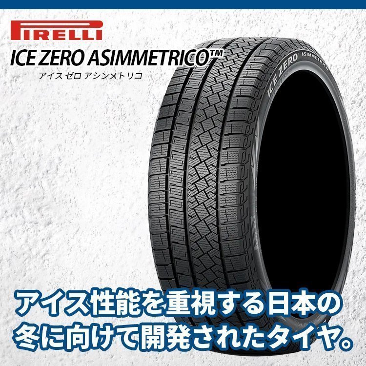 2023年製 PIRELLI ICEZERO ASIMMETRICO 195/65R15 195/65-15 91T ピレリ アイスゼロアシンメトリコ スタッドレス 4本送料税込36,036円~_画像3