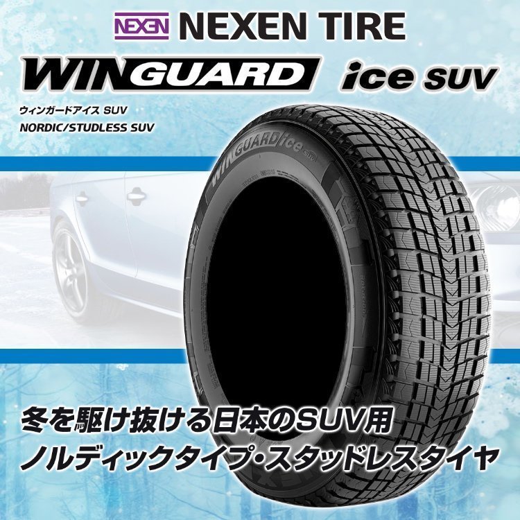 2023年製 NEXEN WINGUARD ice suv 225/55R18 225/55-18 102T XL ネクセン ウィンガードアイスSUV スタッドレス 新品 4本送料税込45,157円~_画像2