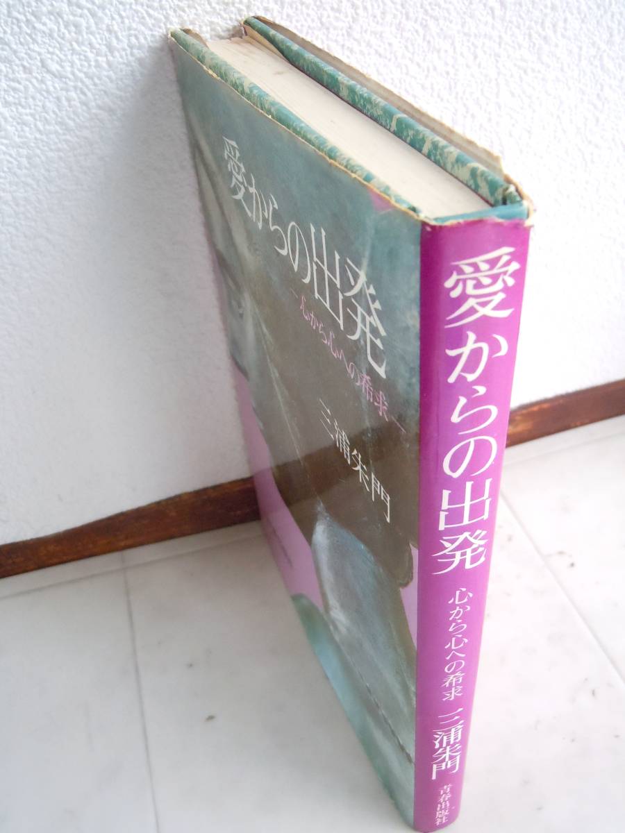 ●三浦朱門『愛からの出発 心から心への希求 』1970年54刷 　青春出版社 _画像2