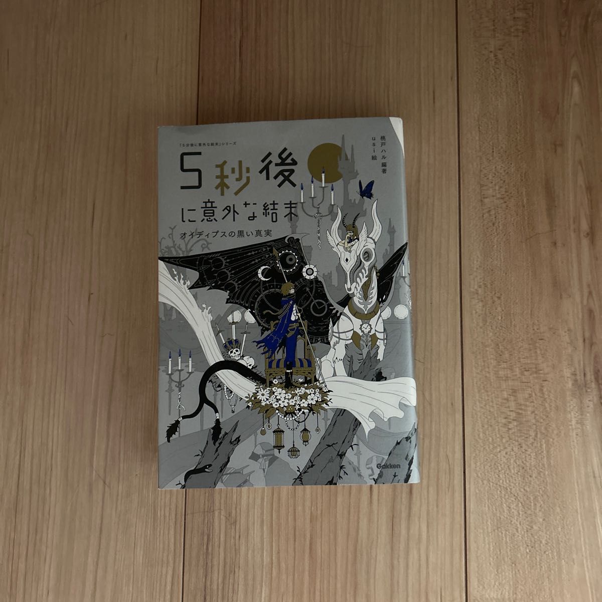 ５秒後に意外な結末　オイディプスの黒い真実 （「５分後に意外な結末」シリーズ） 桃戸ハル／編著　ｕｓｉ／絵