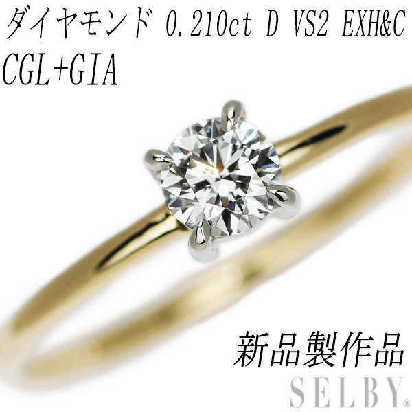 大人気新品をすべて 0.210ct リング ダイヤモンド K18/Pt950 新品 D SELBY ハンドメイド EXHC VS2 プラチナ台