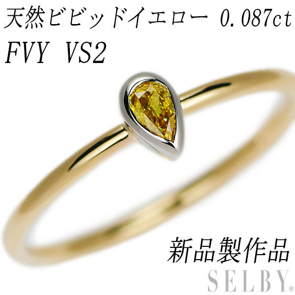 経典 0.087ct リング 天然ビビッドイエローダイヤモンド K18/Pt950 新品 FVY SELBY ハンドメイド VS2 プラチナ台