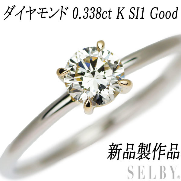 新しいスタイル リング ダイヤモンド K18/Pt950 新品 0.338ct SELBY ハンドメイド Good SI1 K プラチナ台