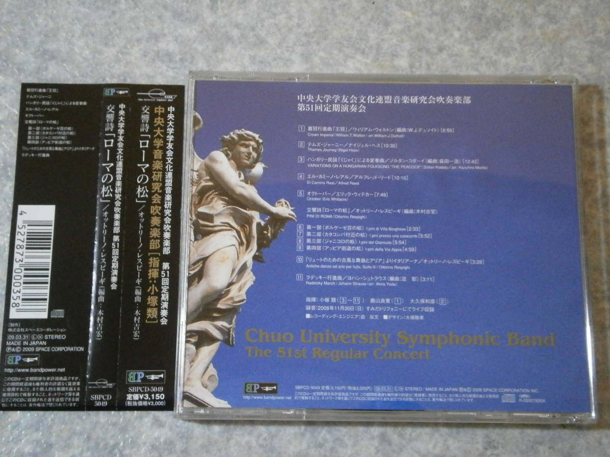 CD 帯付き 中央大学音楽研究会吹奏楽部 第51回定期演奏会 交響詩「ローマの松」_画像2