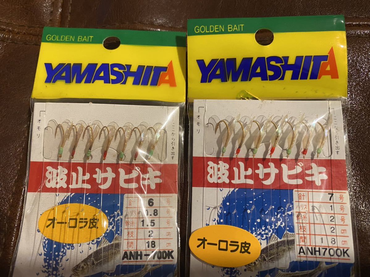 ワケアリ◯未使用品◯ヤマシタ 波止サビキ 6ケセット◯ハヤブサ実戦ヨーヅリケイムラオーロラ_画像2