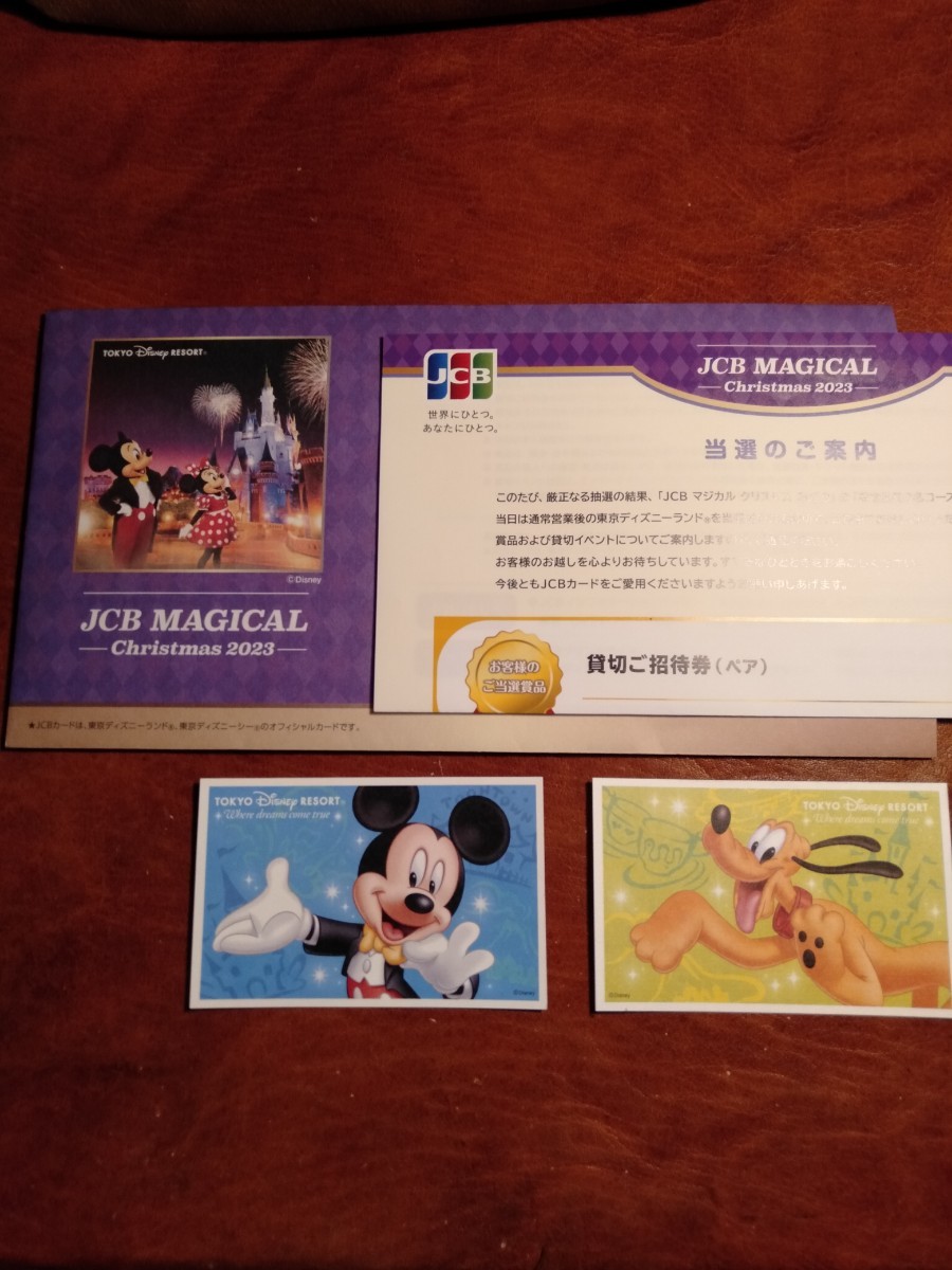 東京 ディズニーランド JCBマジカルクリスマス2023 ２枚 貸切ご招待券