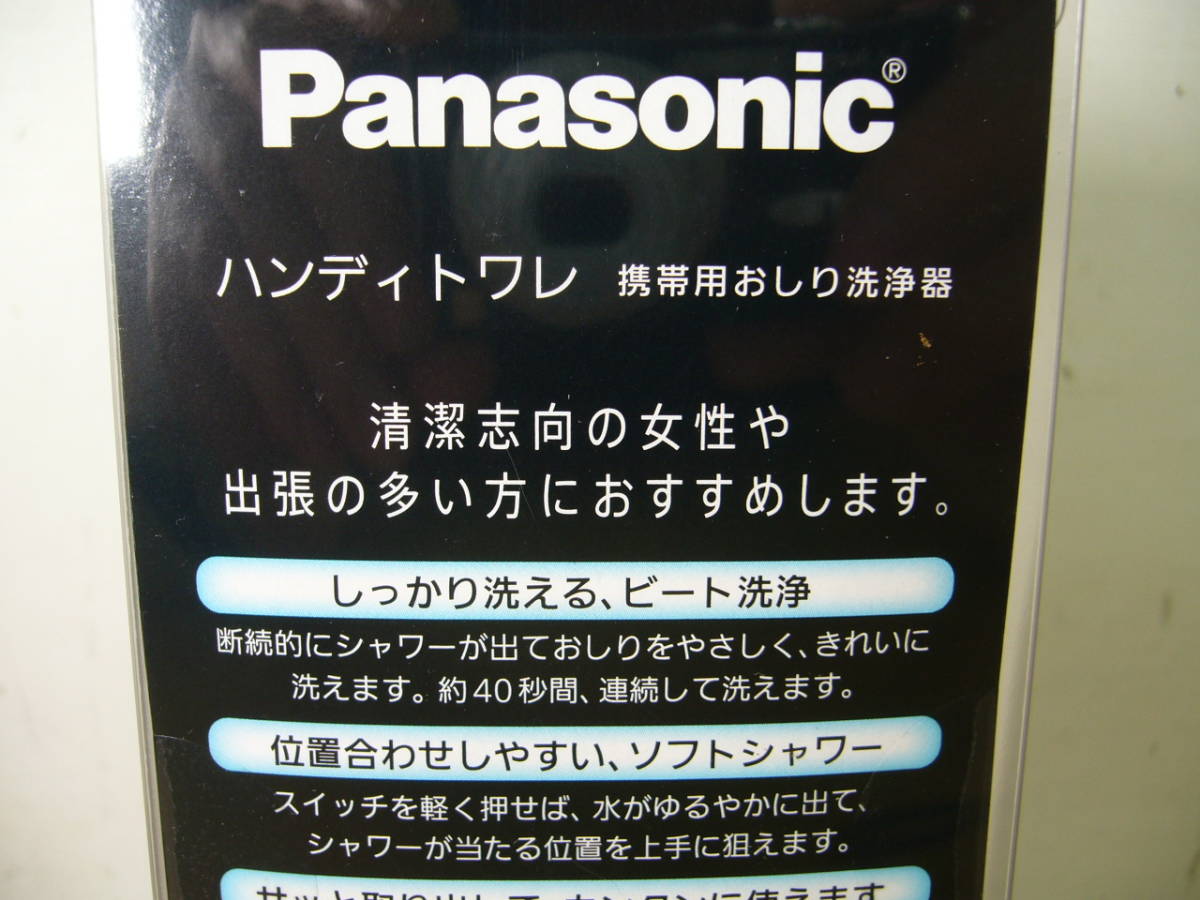 【未開封】パナソニック ハンディトワレ【 携帯用おしり洗浄機 】DL-P200-K 清潔志向や出張の多い方に最適 携帯型ウォシュレット 新品_画像7