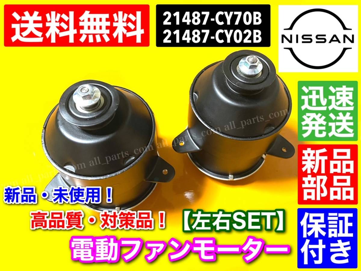 在庫【送料無料】新品 電動 ファンモーター【C25 セレナ】左右 2個 C25 NC25 CC25 CNC25 21487-CY70B 21487-CY02B 868000-0051 868000-0080_画像2