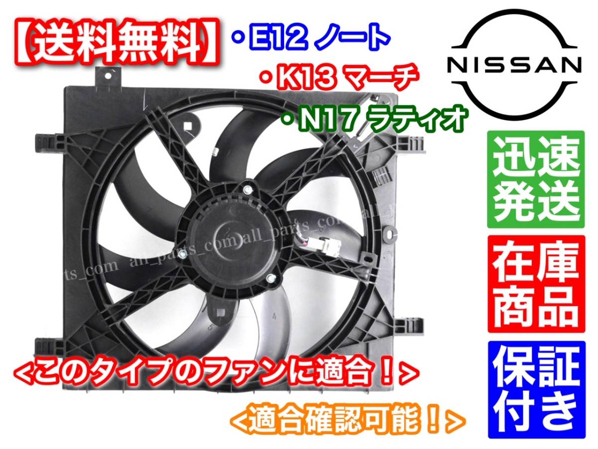 保証/在庫【送料無料】新品 電動 ファン モーター 1個【E12 ノート / K13 マーチ / N17 ラティオ】21482-1HC0C 21482-1HC0B ラジエター_画像3