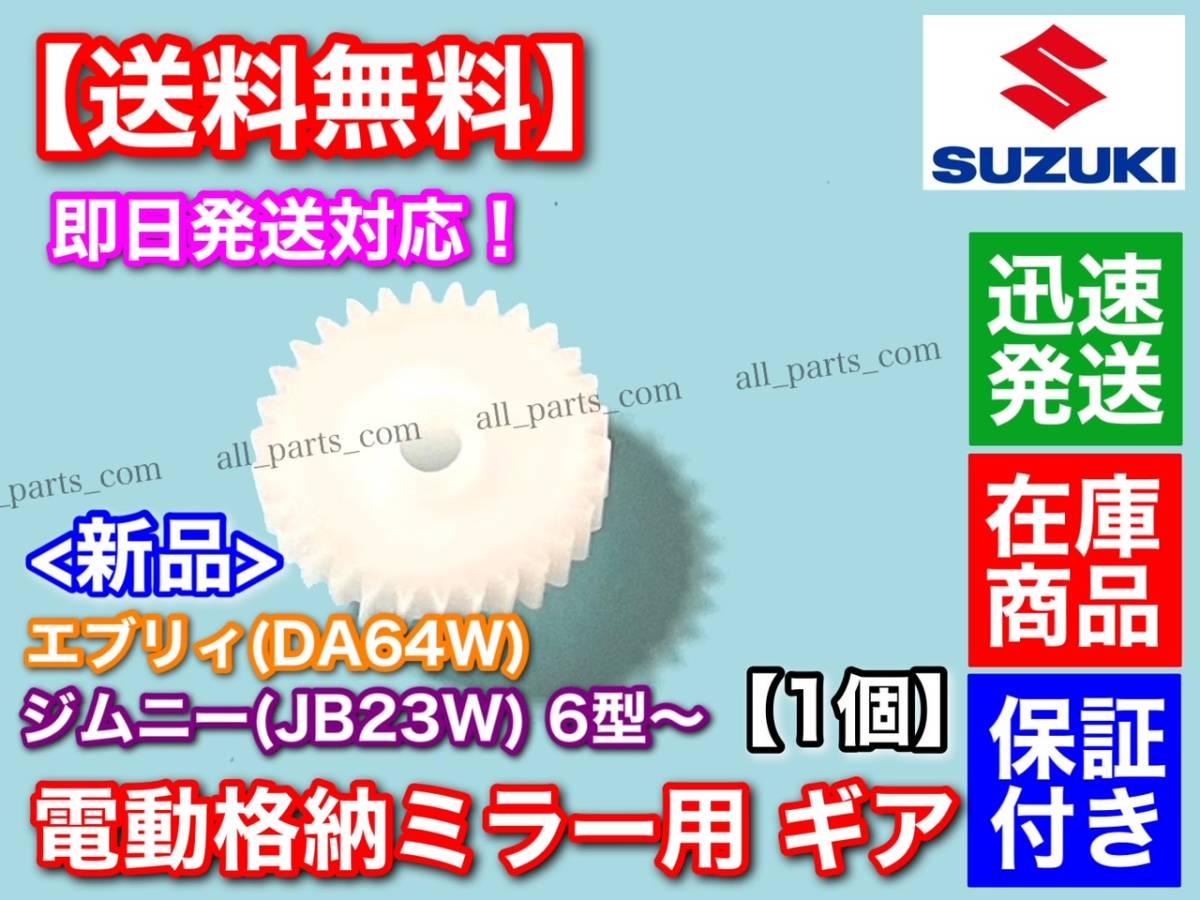 即納/在庫【送料無料】電動格納 ミラー 新品 リペア ギア 30歯【エブリィ バン ワゴン DA64V DA64W】格納不良 サイドミラー 交換 エブリイ_画像3