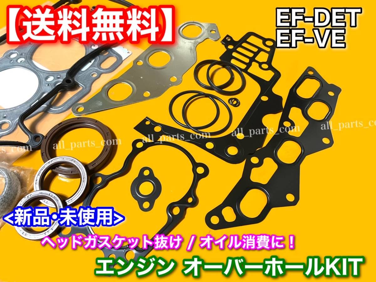 在庫【送料無料】タント L350系 ミラ L275 L700系 ムーヴ L150 L900系【EFエンジン ヘッドガスケット オーバーホールキット】EF-VE EF-DET_画像3