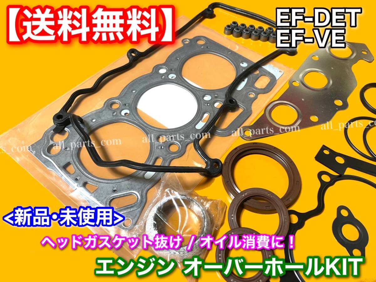 在庫【送料無料】タント L350系 ミラ L275 L700系 ムーヴ L150 L900系【EFエンジン ヘッドガスケット オーバーホールキット】EF-VE EF-DET_画像2