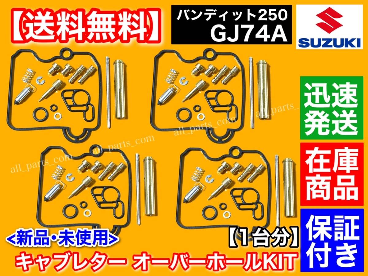 在庫【送料無料】キャブレター リペア キット【バンディッド250 GJ74A】Bandit250【4個】キャブ Oリング オーバーホール パッキン_画像1