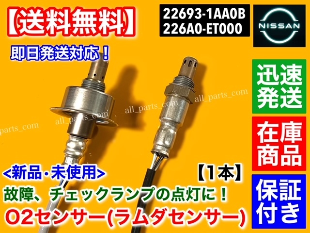 在庫/保証【送料無料】セレナ C25 CC25 H19.12～【新品 O2センサー 前後 2本】エキマニ エキパイ 22693-1AA0B 226A0-ET000 MR20DE 空燃比_画像2