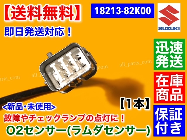 高品質【送料無料】新品 O2センサー Fr 1本【エブリィ DA64V DA64W】エキマニ フロント側【18213-82K00】バン ワゴン ラムダセンサー K6A_画像3