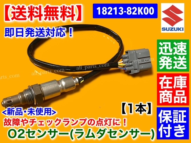 高品質【送料無料】新品 O2センサー Fr 1本【エブリィ DA64V DA64W】エキマニ フロント側【18213-82K00】バン ワゴン ラムダセンサー K6A_画像1