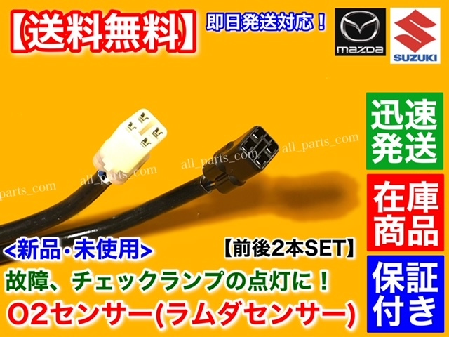 在庫品【送料無料】スクラム バン ワゴン DG64V DG64W【新品 O2センサー 前後 2本SET ターボ車】1A20-18-861 1A21-18-861 フロント リア_画像3